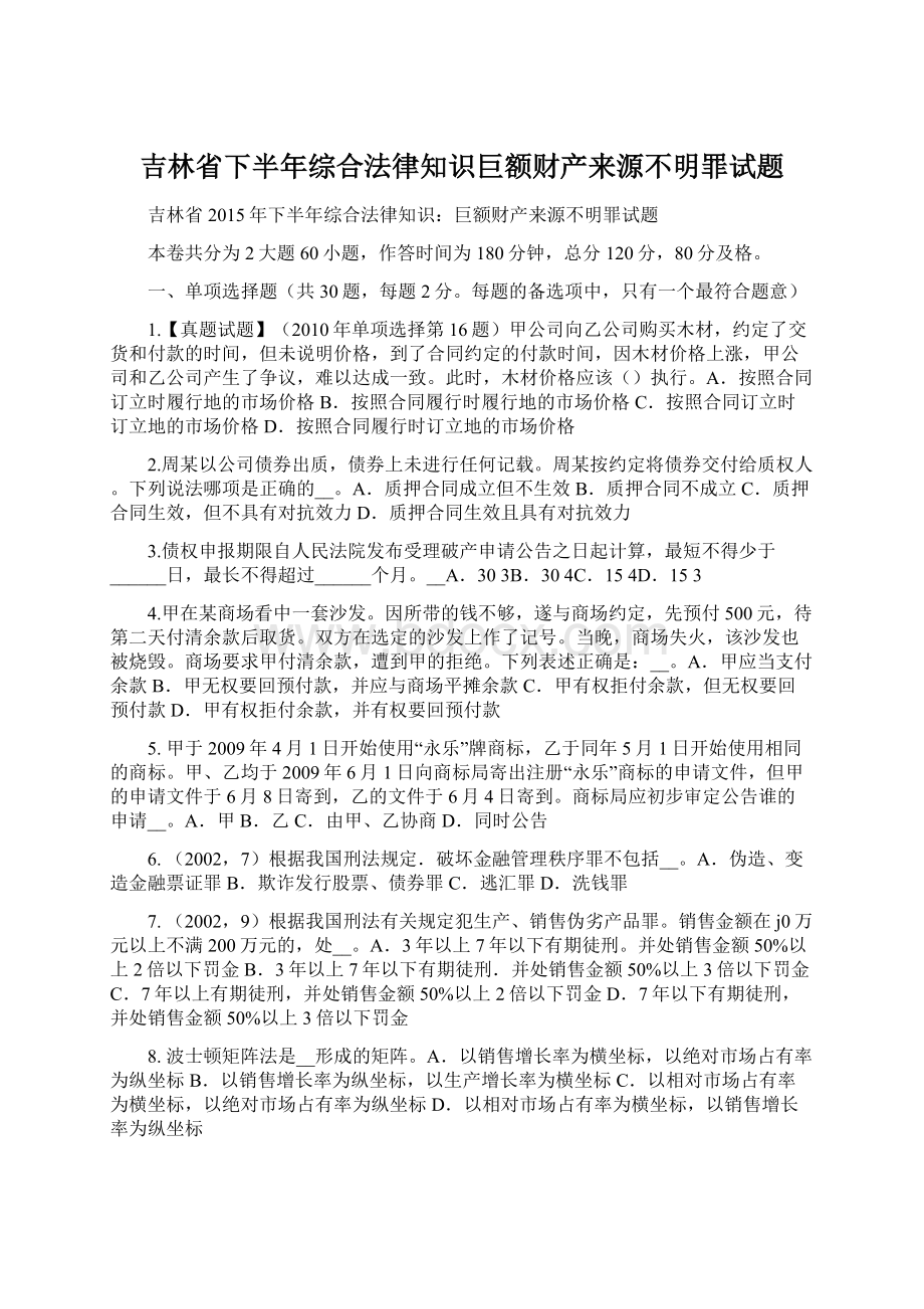 吉林省下半年综合法律知识巨额财产来源不明罪试题文档格式.docx