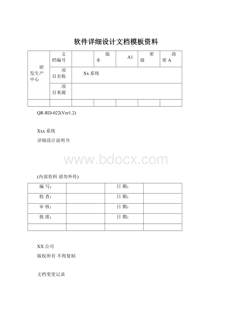 软件详细设计文档模板资料Word下载.docx