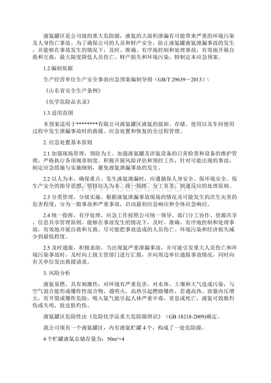 液氨泄漏应急救援预案.docx_第2页