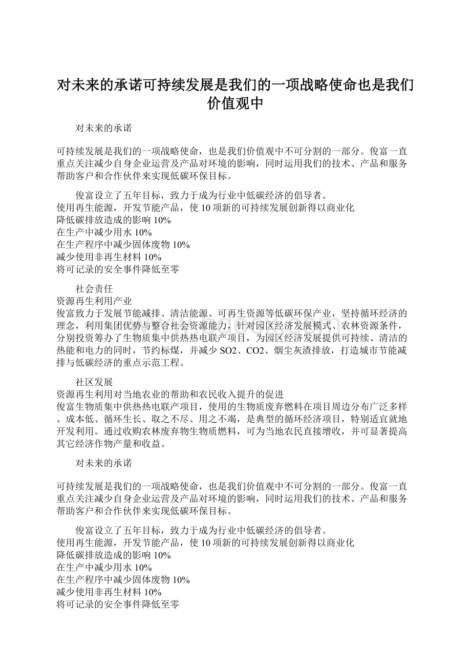 对未来的承诺可持续发展是我们的一项战略使命也是我们价值观中.docx