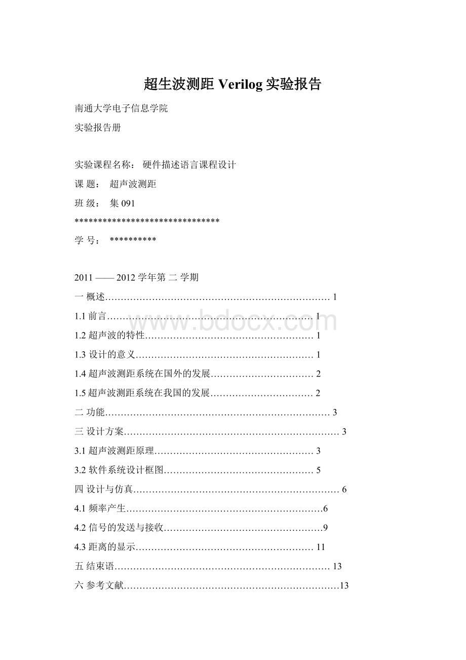 超生波测距Verilog实验报告Word文档格式.docx