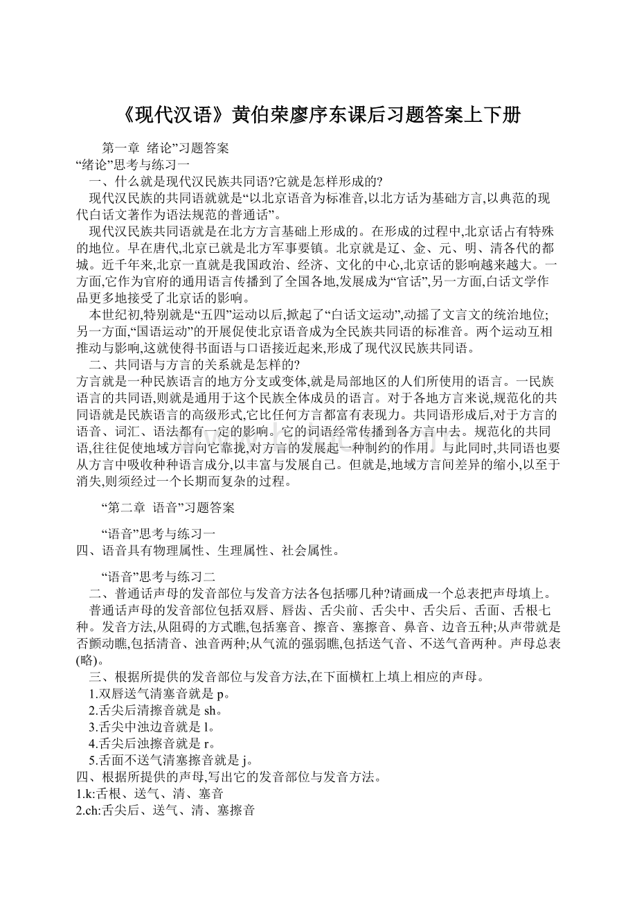 《现代汉语》黄伯荣廖序东课后习题答案上下册Word文档下载推荐.docx_第1页