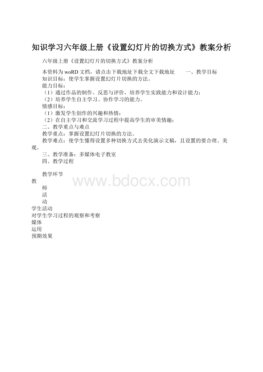 知识学习六年级上册《设置幻灯片的切换方式》教案分析.docx