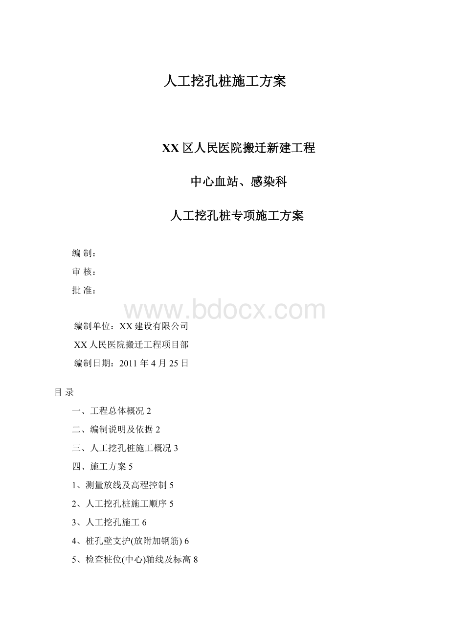 人工挖孔桩施工方案Word格式.docx_第1页