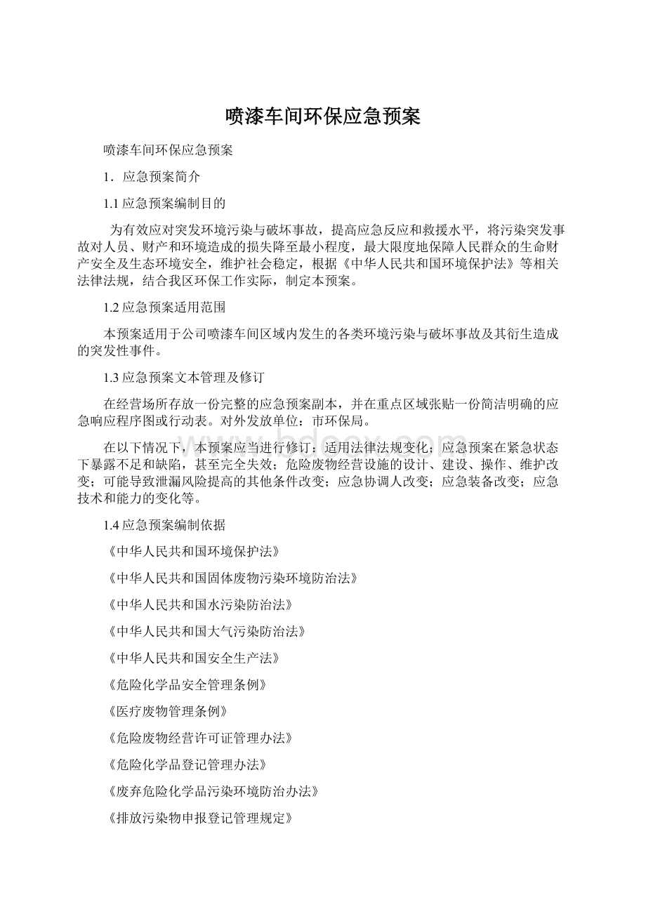 喷漆车间环保应急预案Word文档下载推荐.docx_第1页