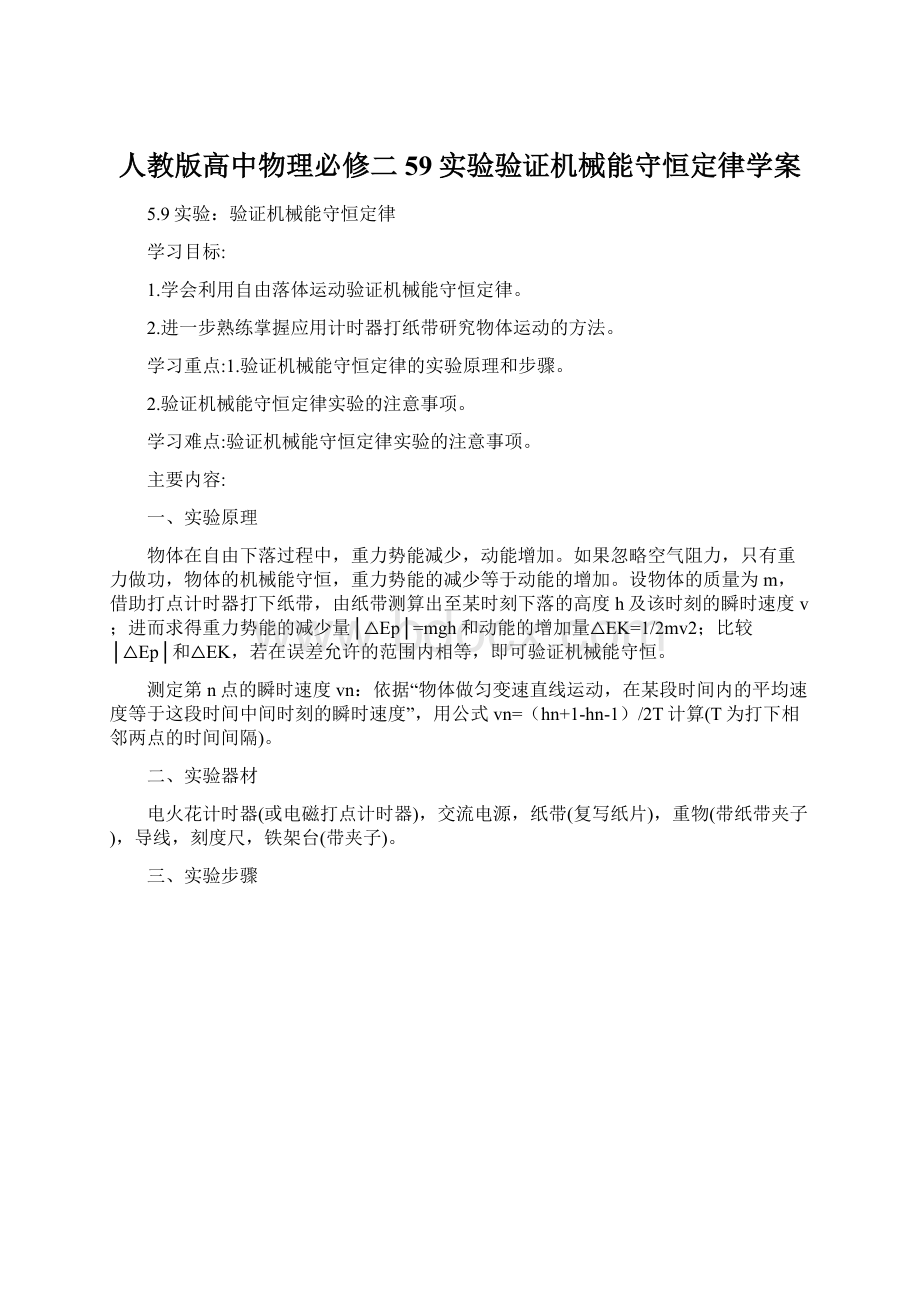 人教版高中物理必修二59实验验证机械能守恒定律学案.docx