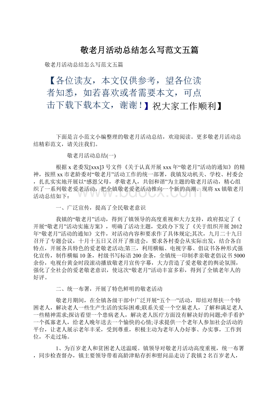 敬老月活动总结怎么写范文五篇Word文档下载推荐.docx_第1页