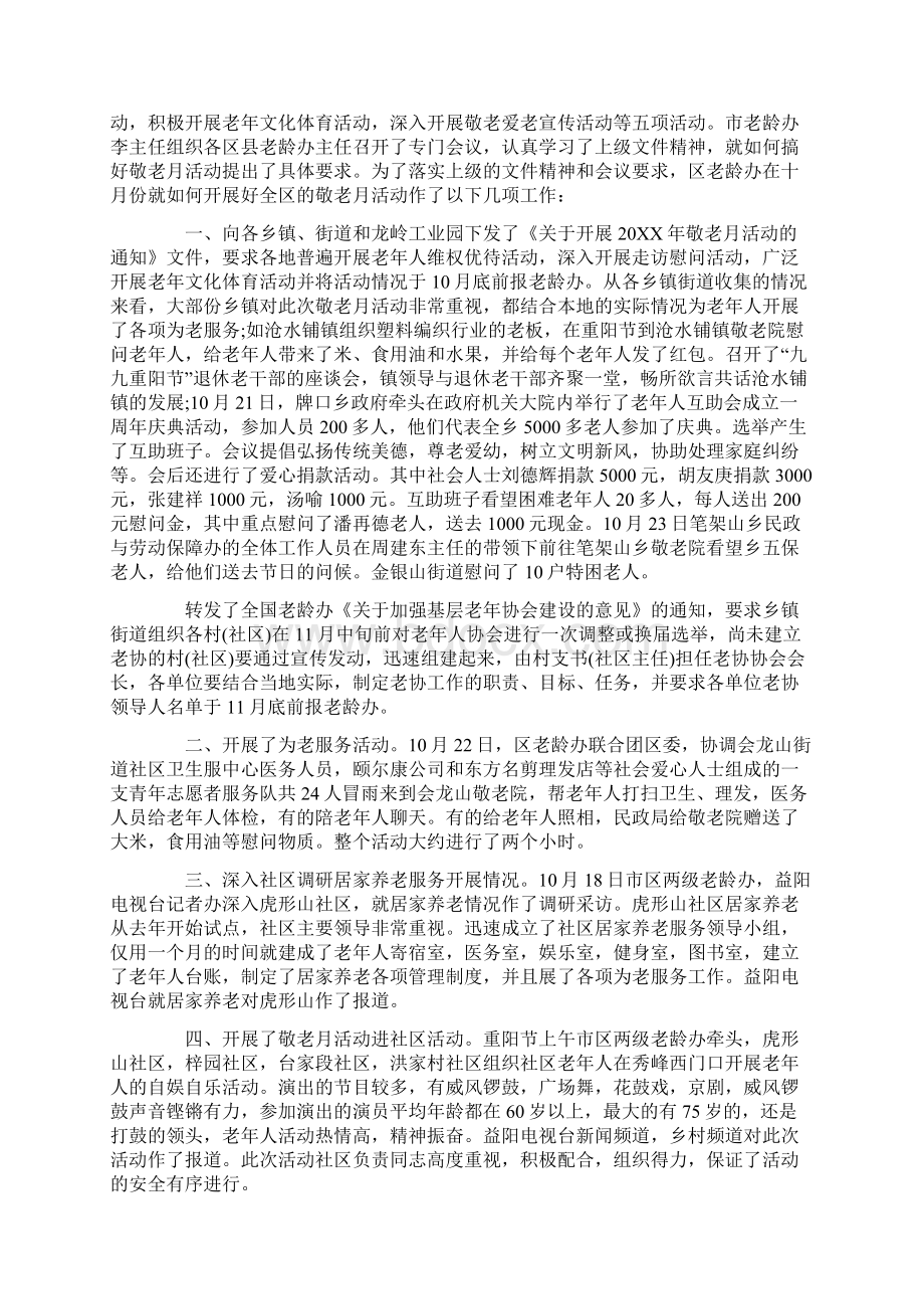 敬老月活动总结怎么写范文五篇Word文档下载推荐.docx_第3页