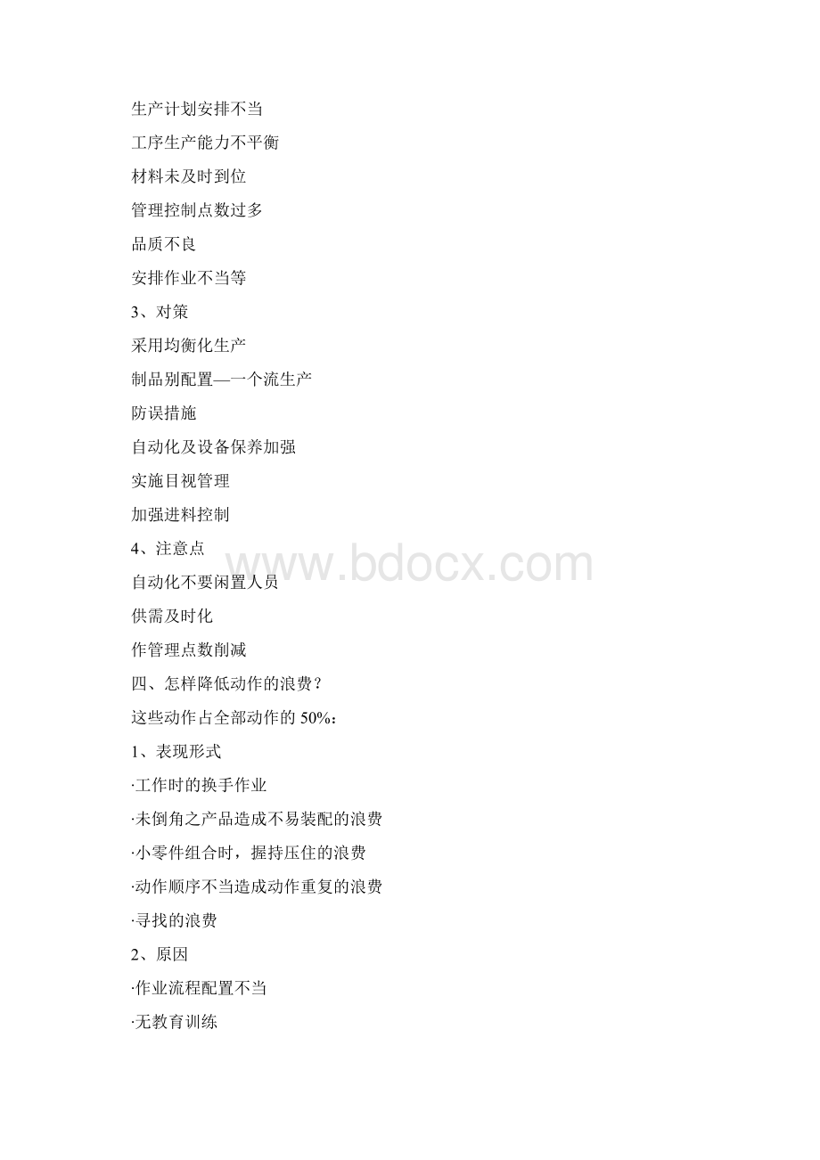 减少生产车间七大浪费的有效途径Word文档格式.docx_第3页