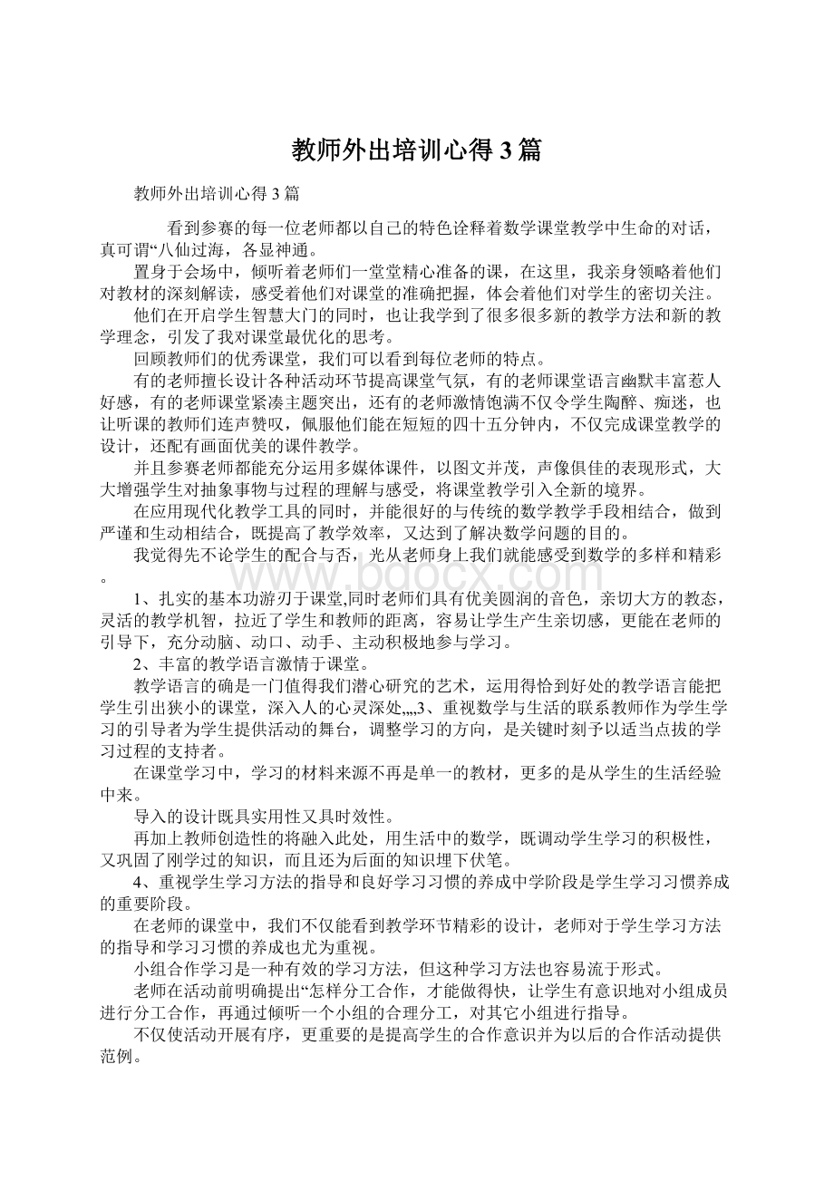 教师外出培训心得3篇.docx