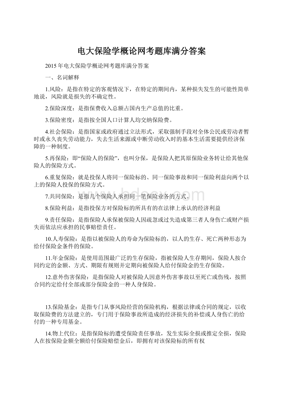 电大保险学概论网考题库满分答案Word文档下载推荐.docx