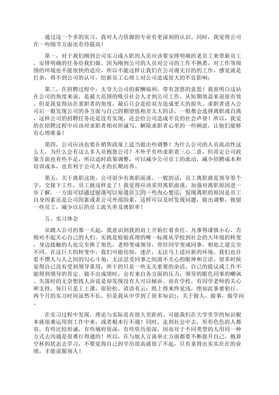 人力资源实习报告范文文档格式.docx_第3页