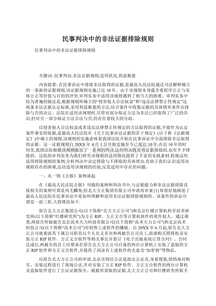 民事判决中的非法证据排除规则.docx