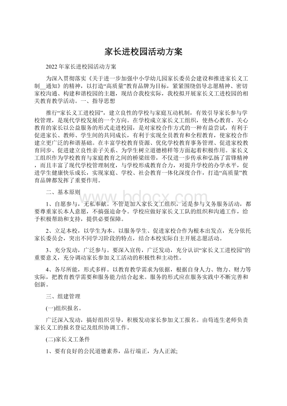 家长进校园活动方案.docx