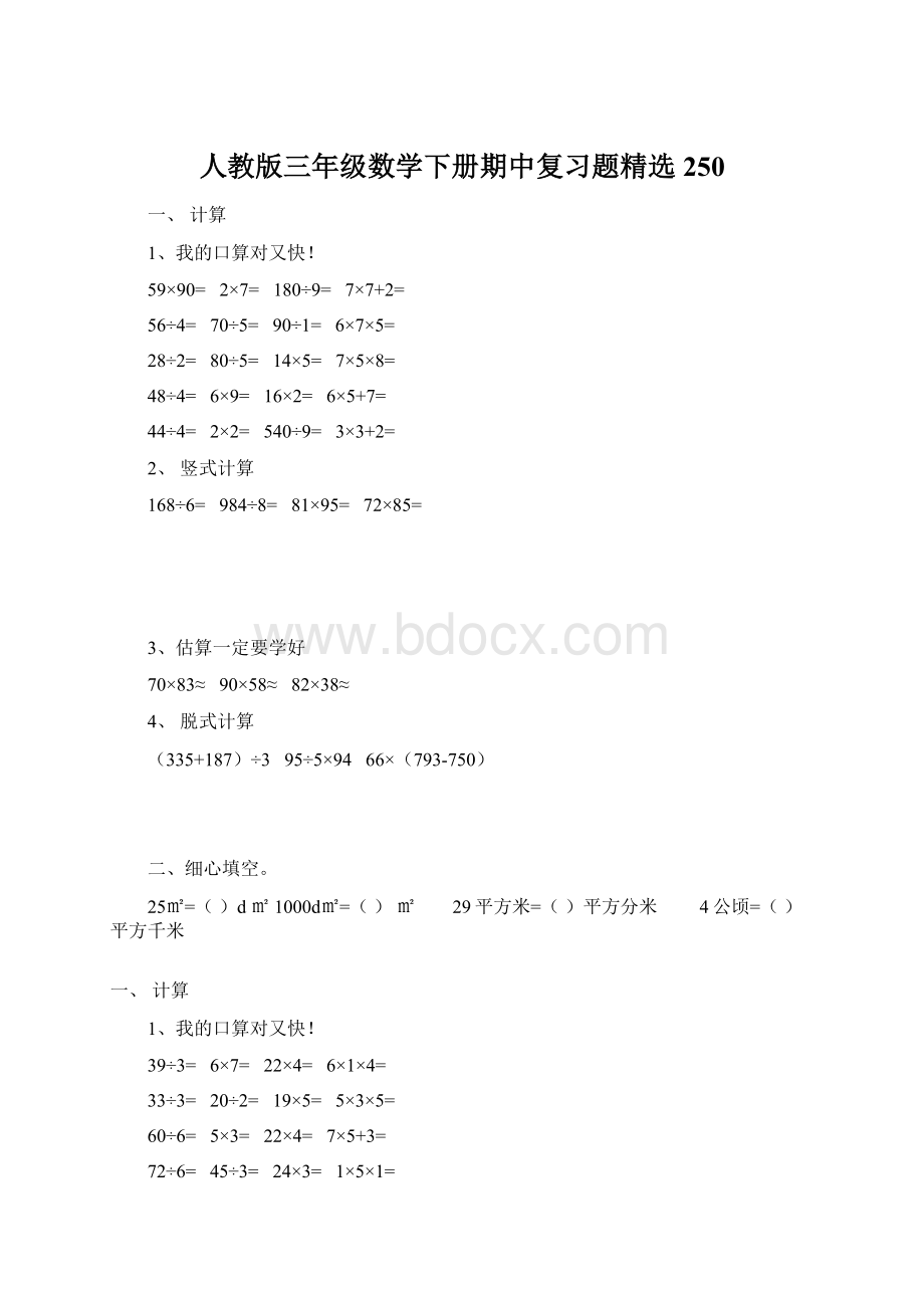 人教版三年级数学下册期中复习题精选250.docx_第1页