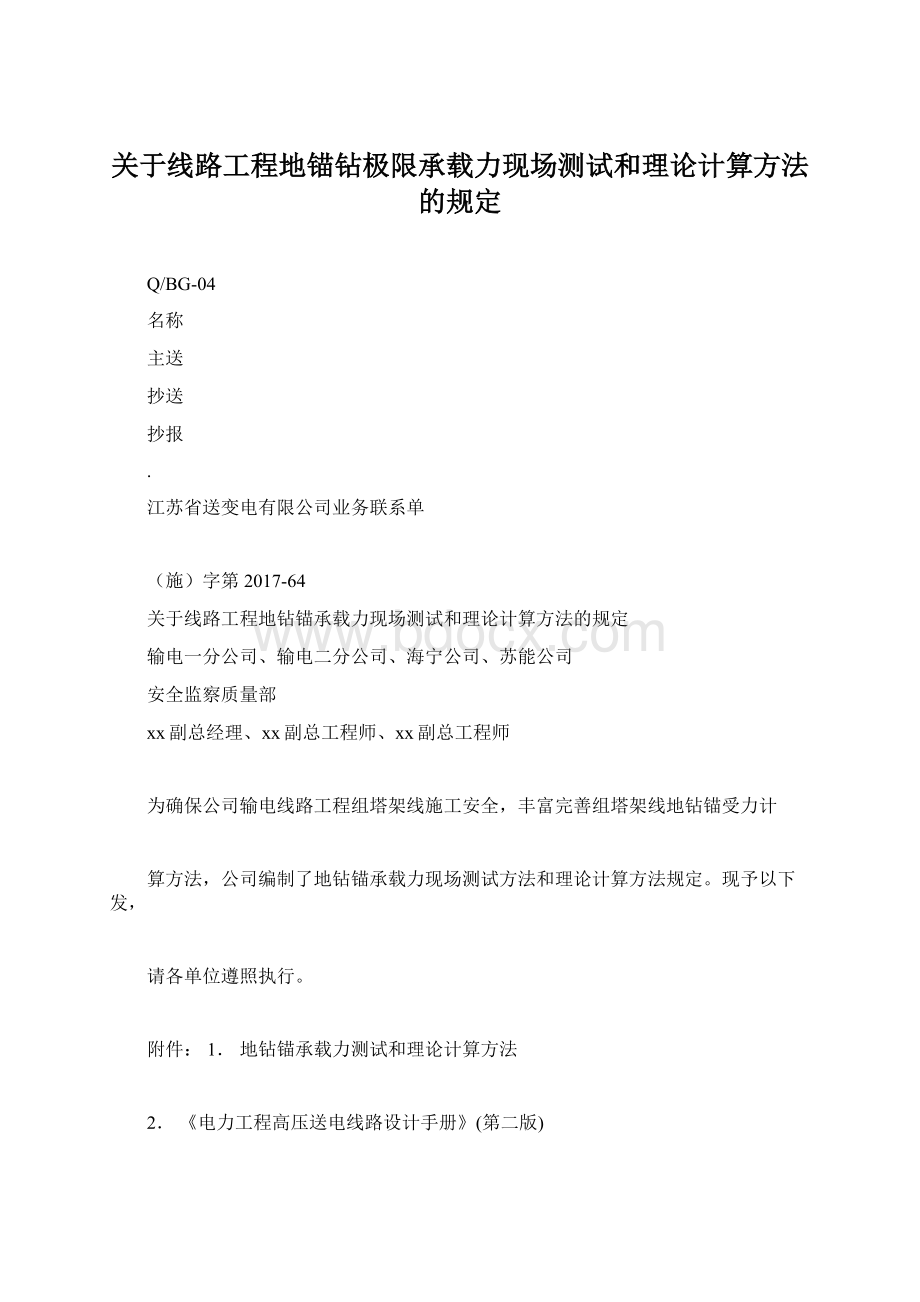 关于线路工程地锚钻极限承载力现场测试和理论计算方法的规定Word格式文档下载.docx