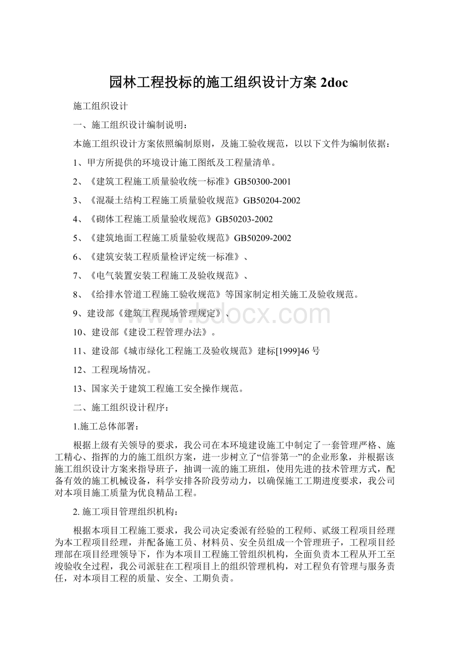 园林工程投标的施工组织设计方案2docWord格式文档下载.docx