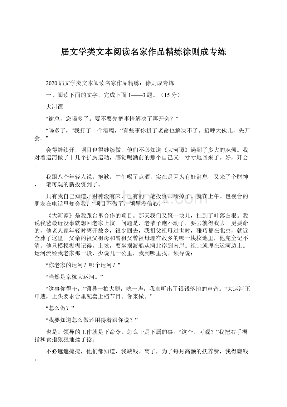 届文学类文本阅读名家作品精练徐则成专练.docx