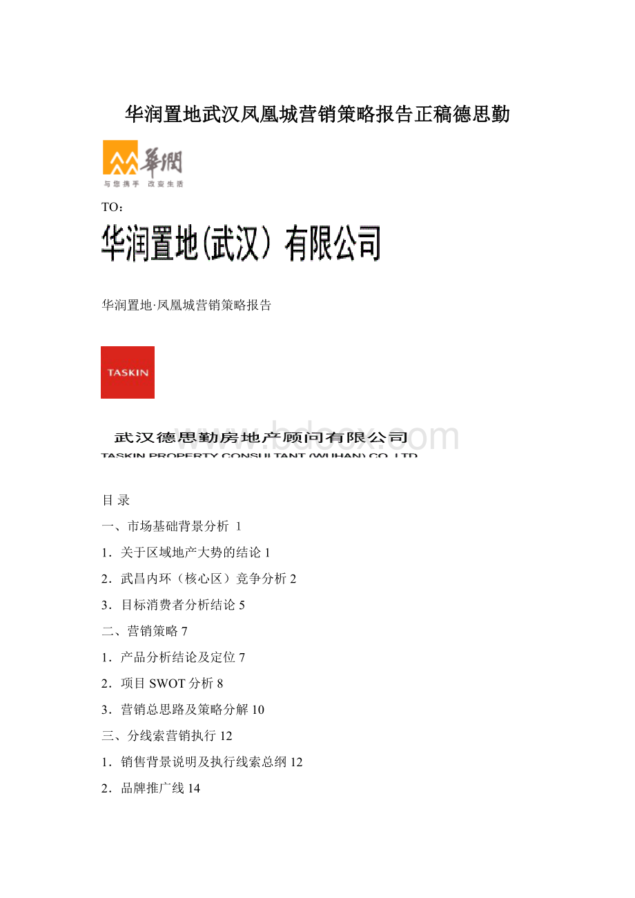 华润置地武汉凤凰城营销策略报告正稿德思勤Word文件下载.docx_第1页