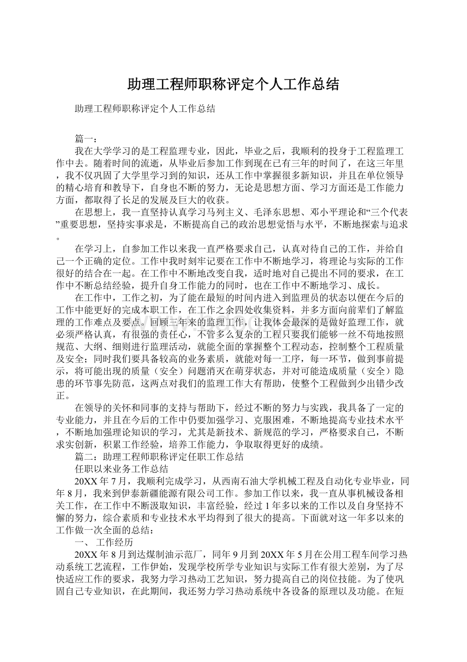 助理工程师职称评定个人工作总结Word格式.docx_第1页