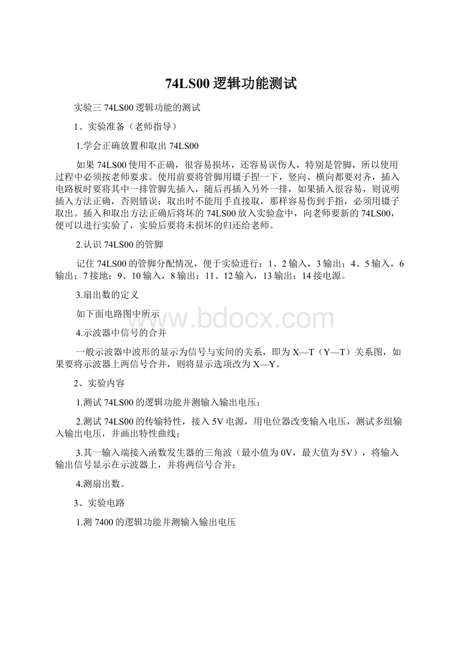 74LS00逻辑功能测试Word文件下载.docx_第1页