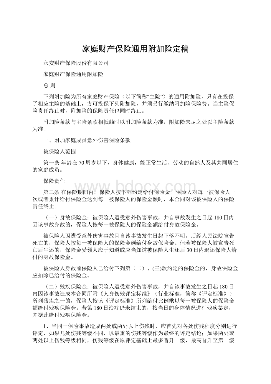 家庭财产保险通用附加险定稿文档格式.docx