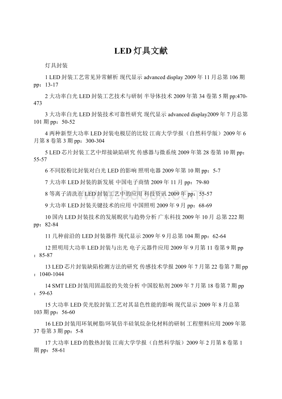 LED灯具文献Word文档下载推荐.docx