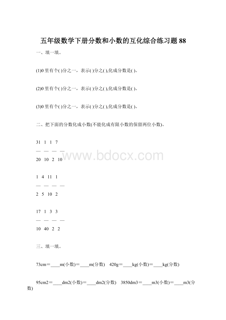 五年级数学下册分数和小数的互化综合练习题88Word文档下载推荐.docx