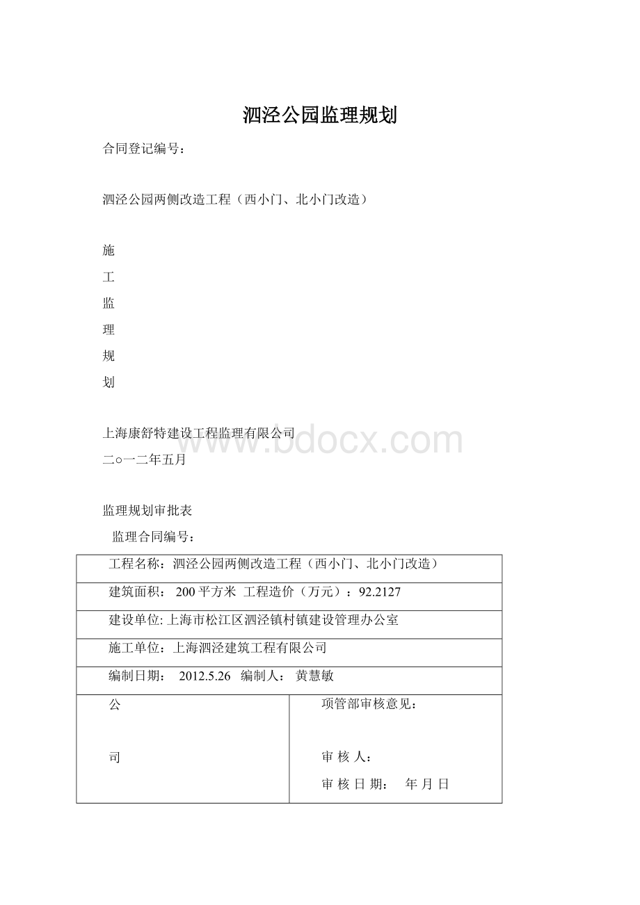 泗泾公园监理规划.docx_第1页
