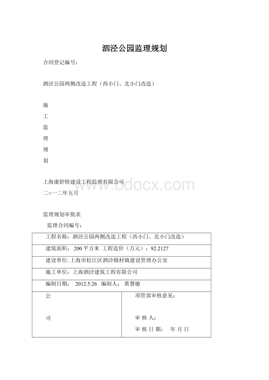 泗泾公园监理规划Word文档下载推荐.docx