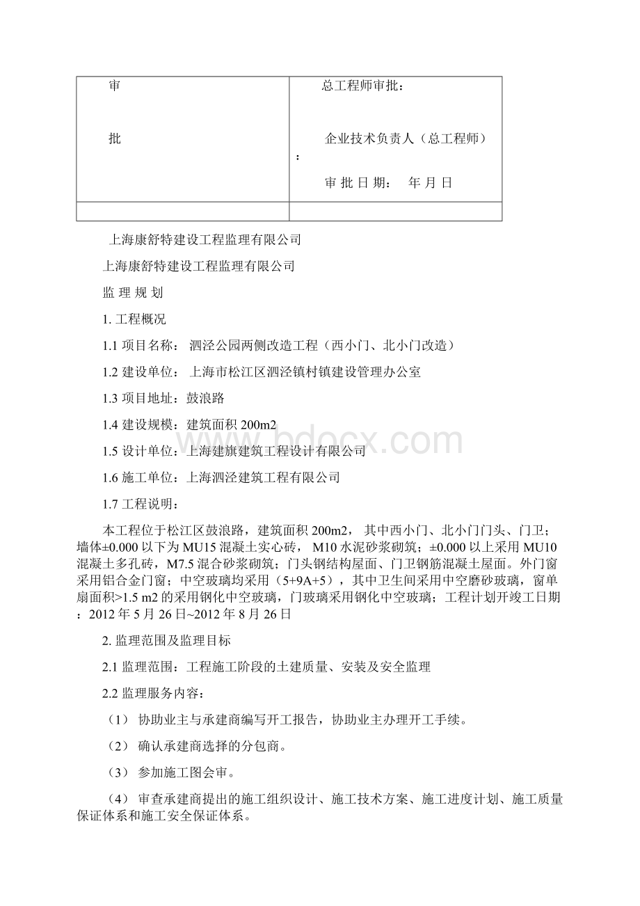 泗泾公园监理规划.docx_第2页