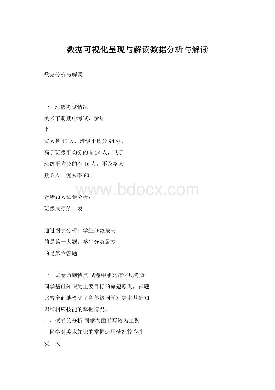 数据可视化呈现与解读数据分析与解读.docx