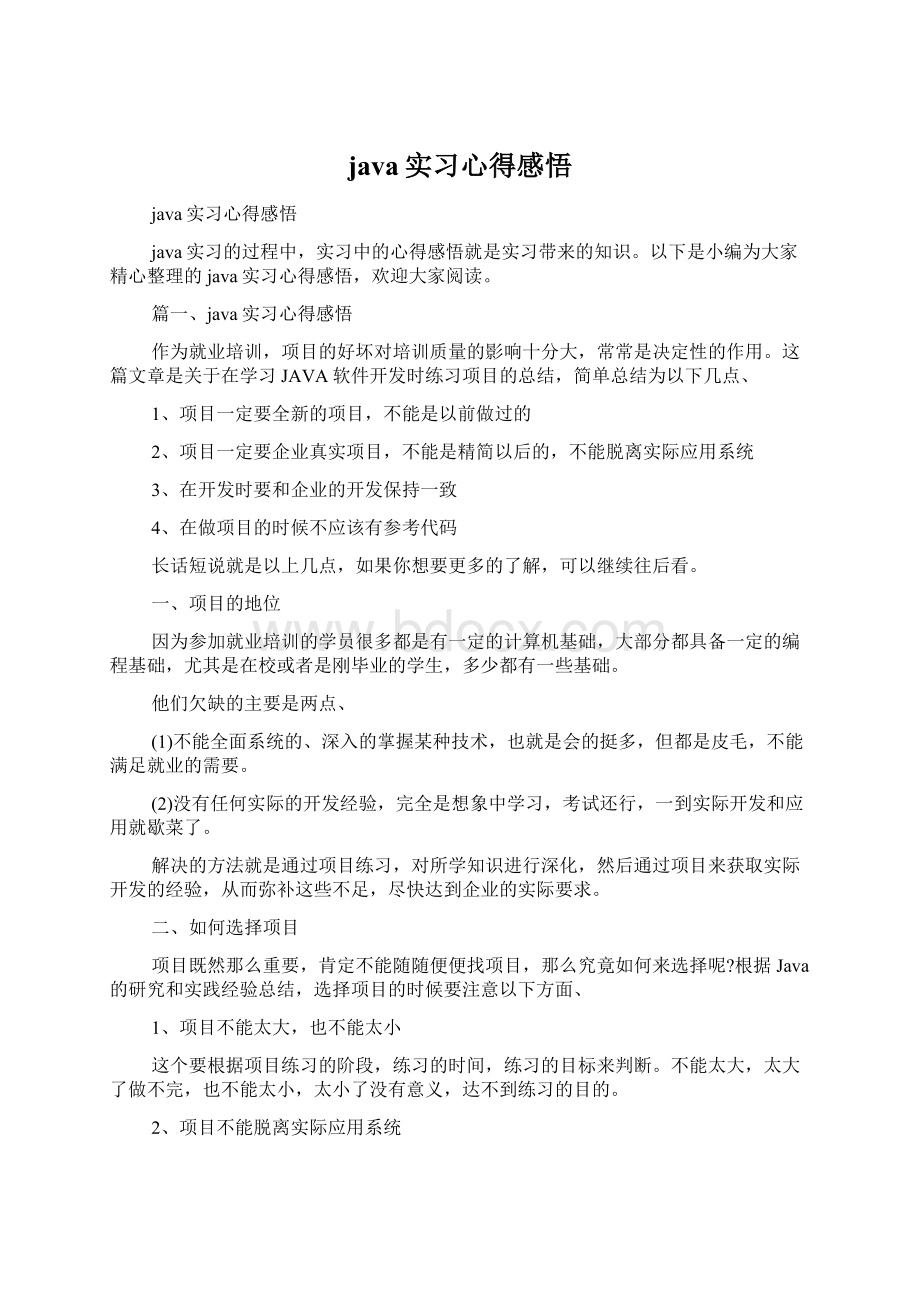 java实习心得感悟Word格式文档下载.docx_第1页