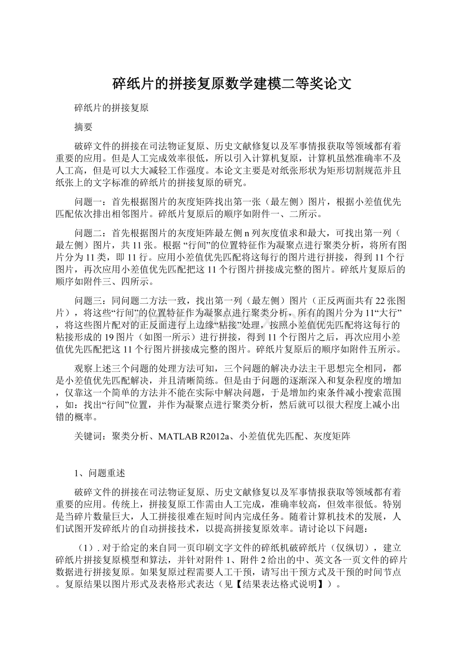 碎纸片的拼接复原数学建模二等奖论文.docx_第1页