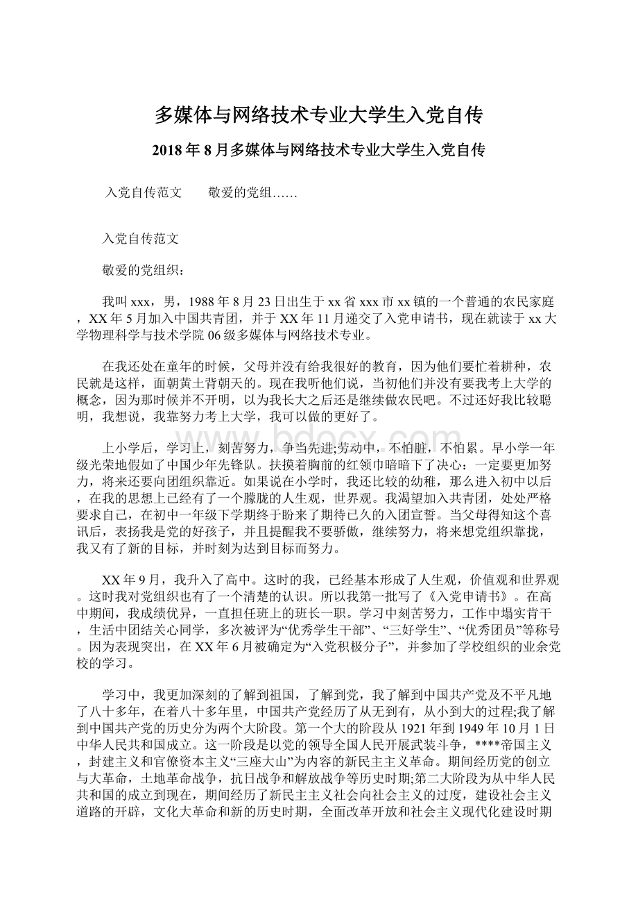 多媒体与网络技术专业大学生入党自传Word文件下载.docx