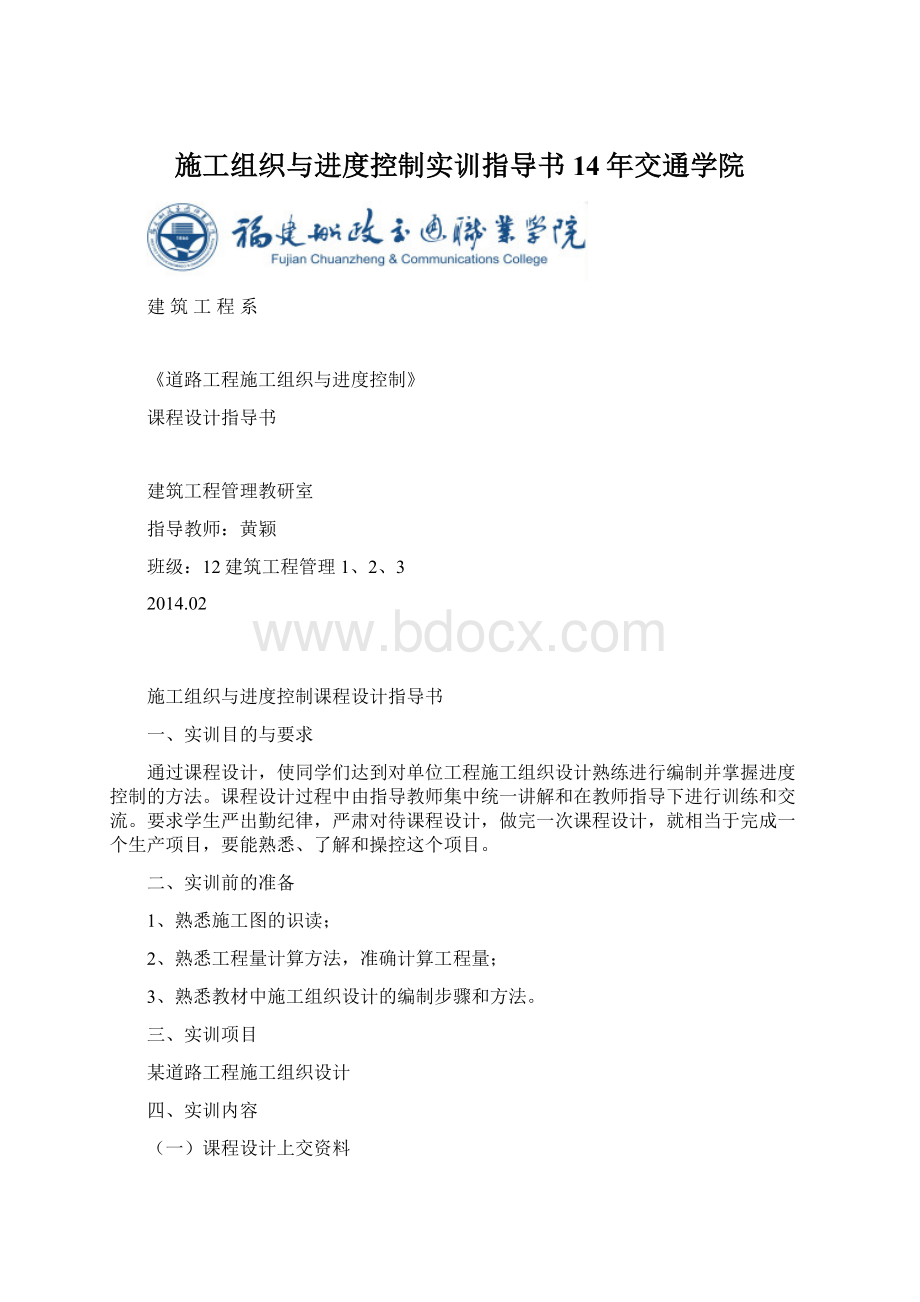 施工组织与进度控制实训指导书14年交通学院文档格式.docx