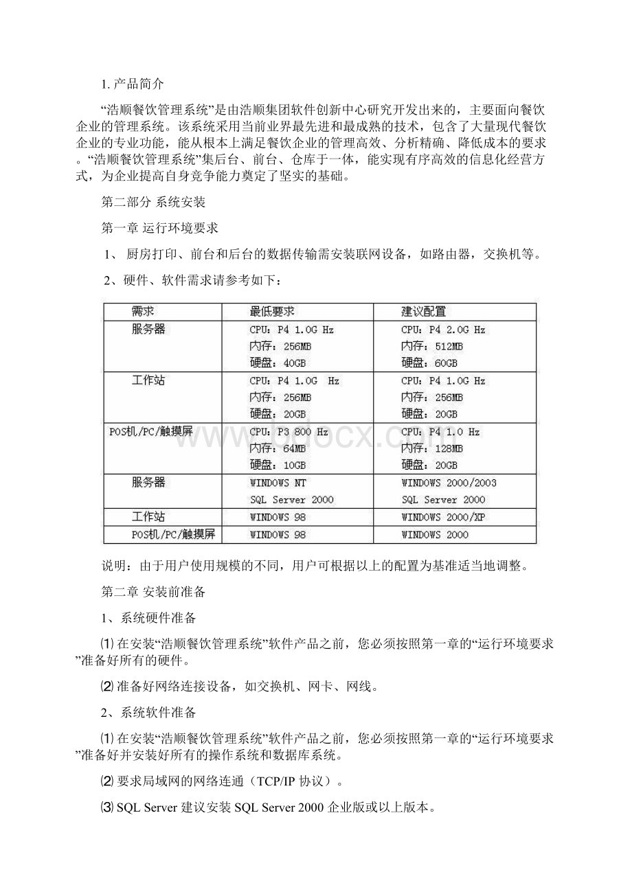 浩顺餐饮管理系统使用手册.docx_第2页