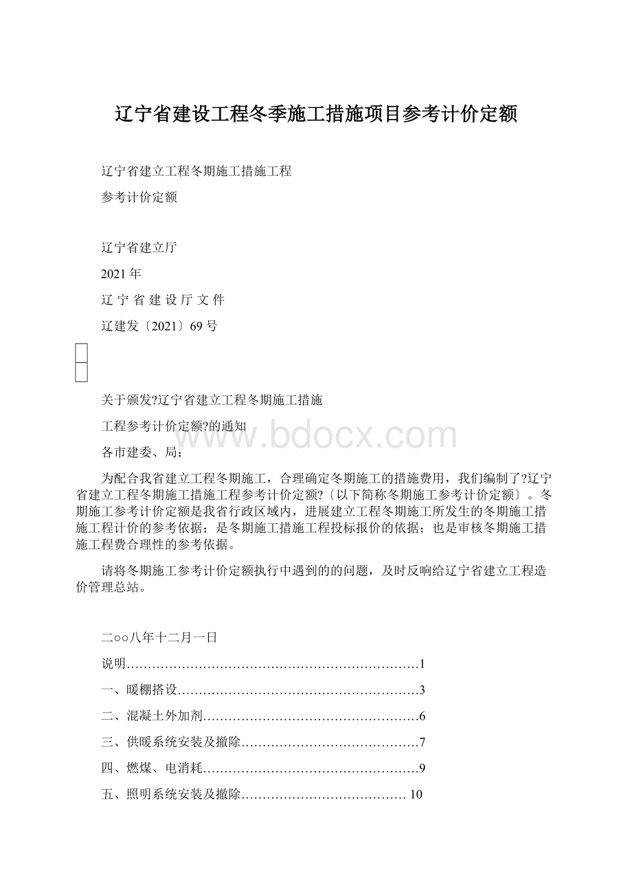 辽宁省建设工程冬季施工措施项目参考计价定额Word格式.docx