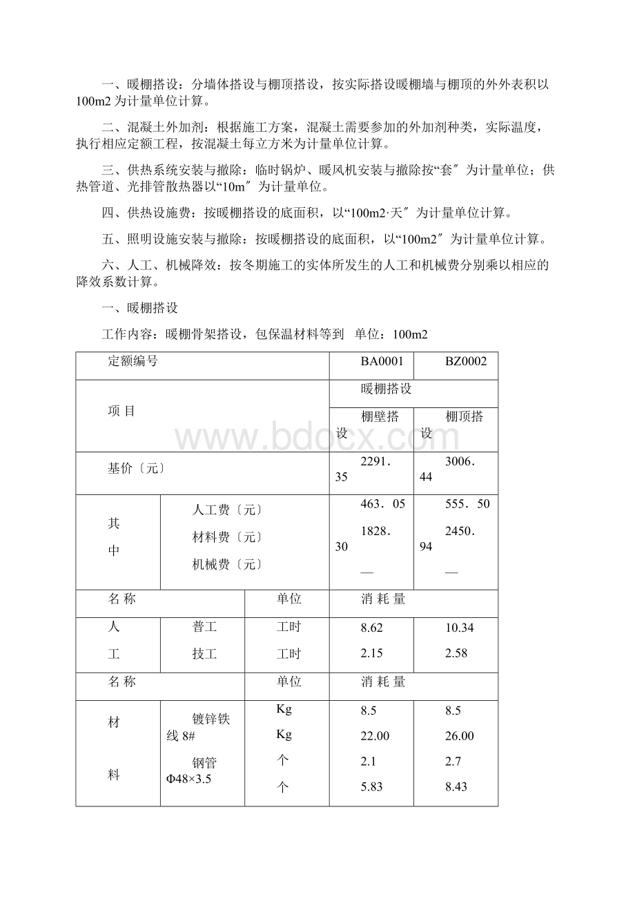 辽宁省建设工程冬季施工措施项目参考计价定额Word格式.docx_第3页