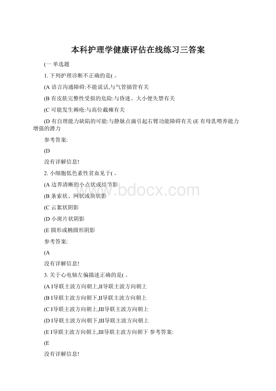 本科护理学健康评估在线练习三答案.docx