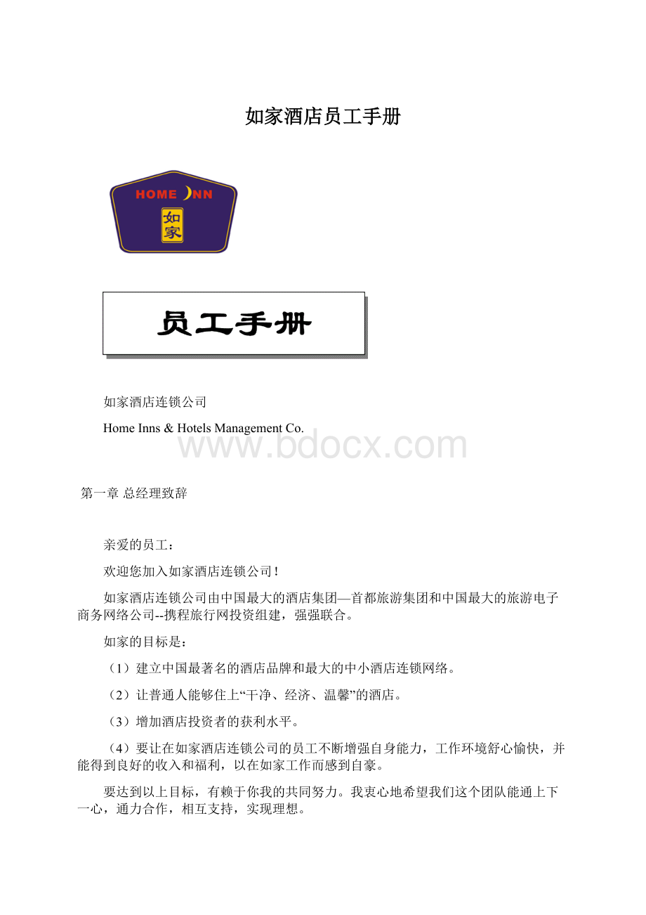 如家酒店员工手册.docx_第1页