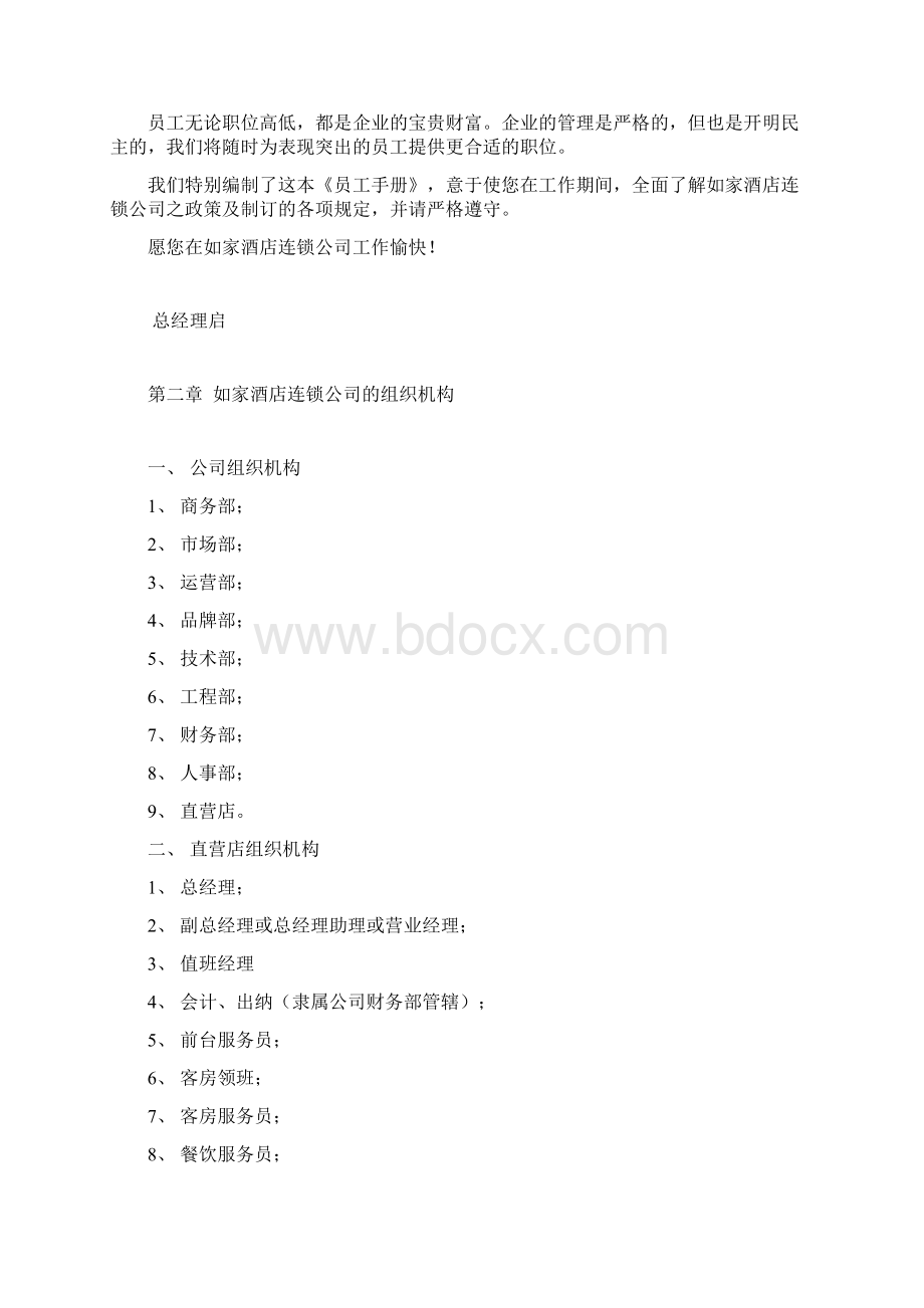 如家酒店员工手册.docx_第2页