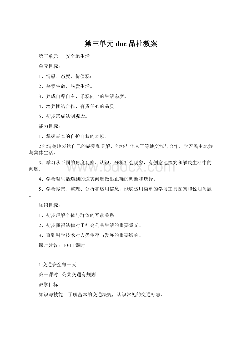 第三单元doc品社教案Word文档下载推荐.docx_第1页