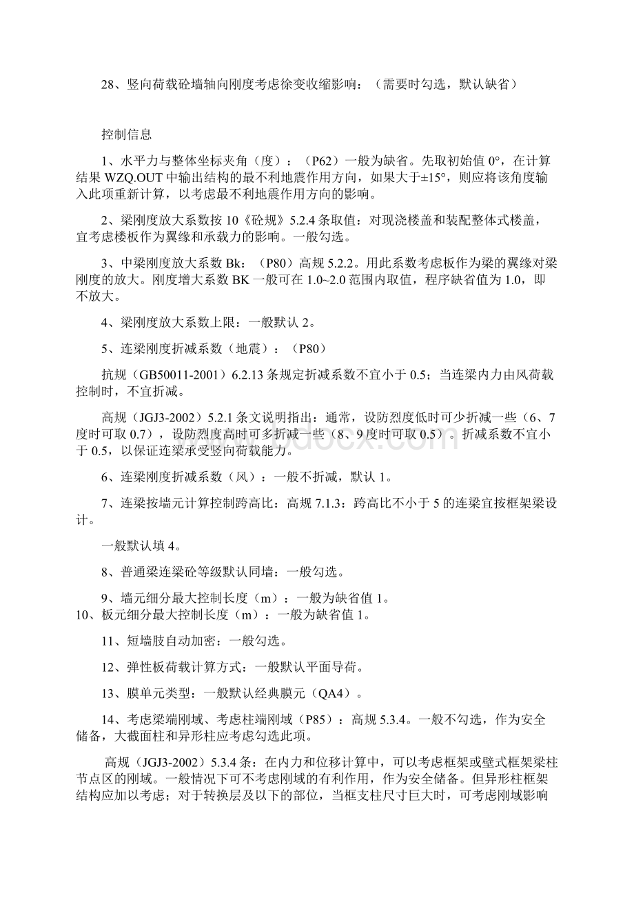 YJK参数设置详细解析Word文档下载推荐.docx_第3页