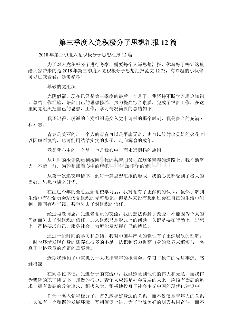 第三季度入党积极分子思想汇报12篇.docx