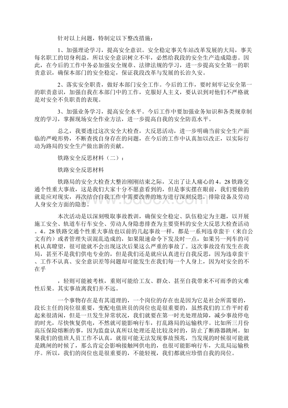 铁路安全反思材料15篇全新版Word下载.docx_第2页