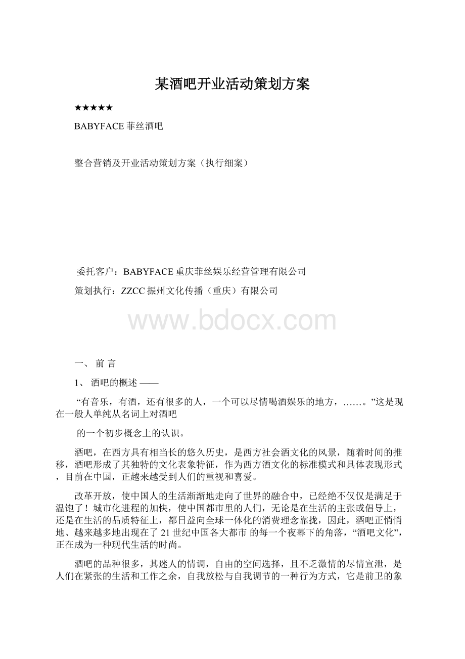 某酒吧开业活动策划方案文档格式.docx