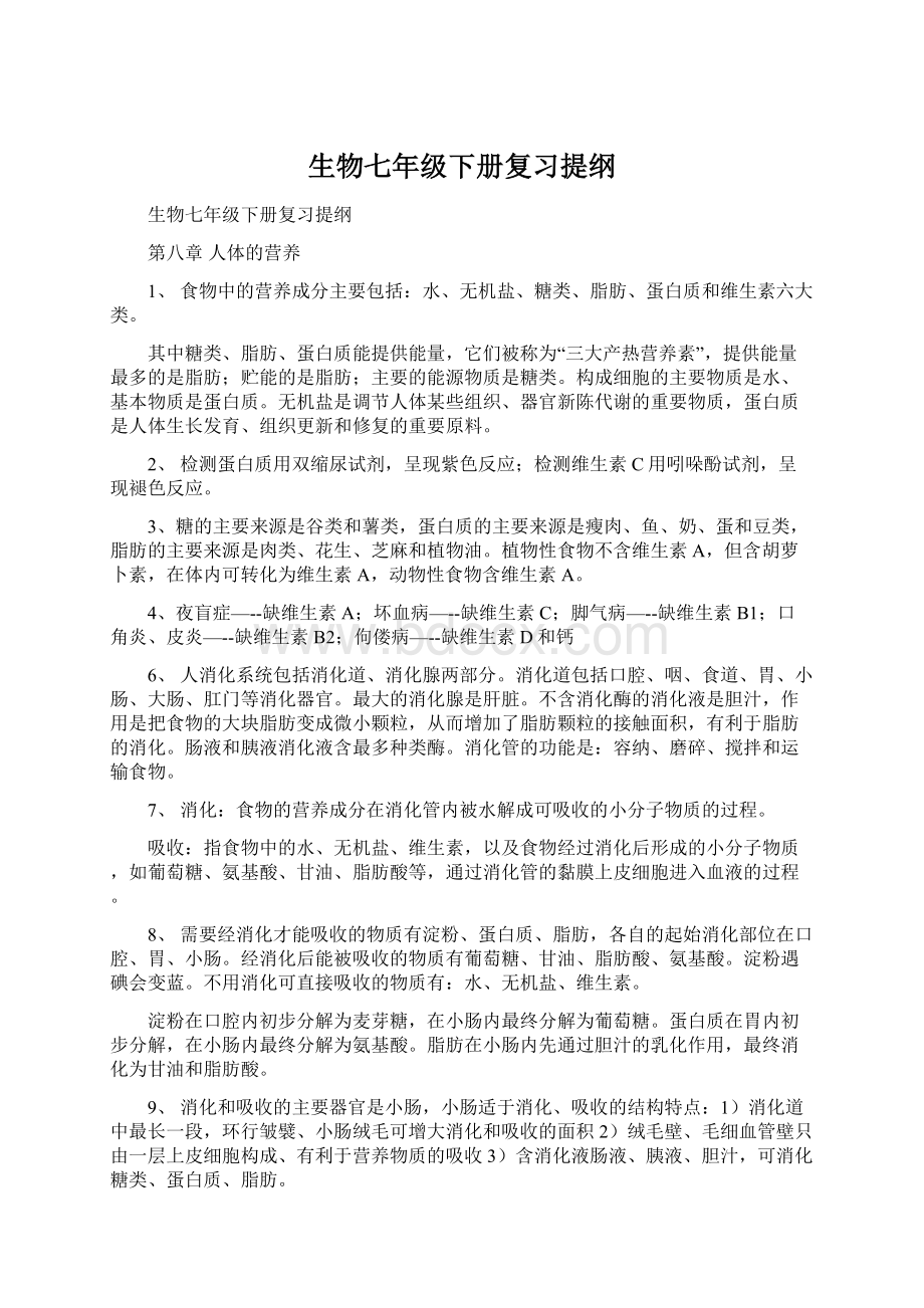 生物七年级下册复习提纲Word下载.docx_第1页