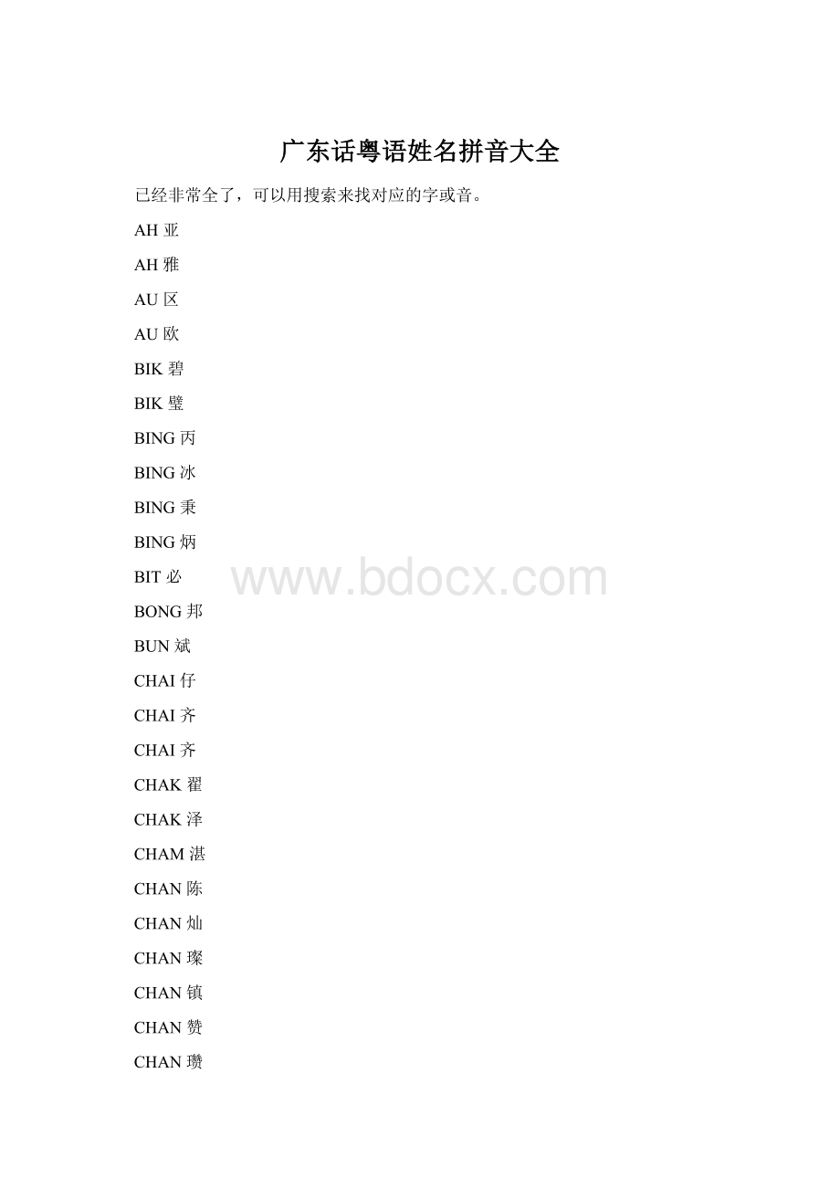 广东话粤语姓名拼音大全.docx_第1页