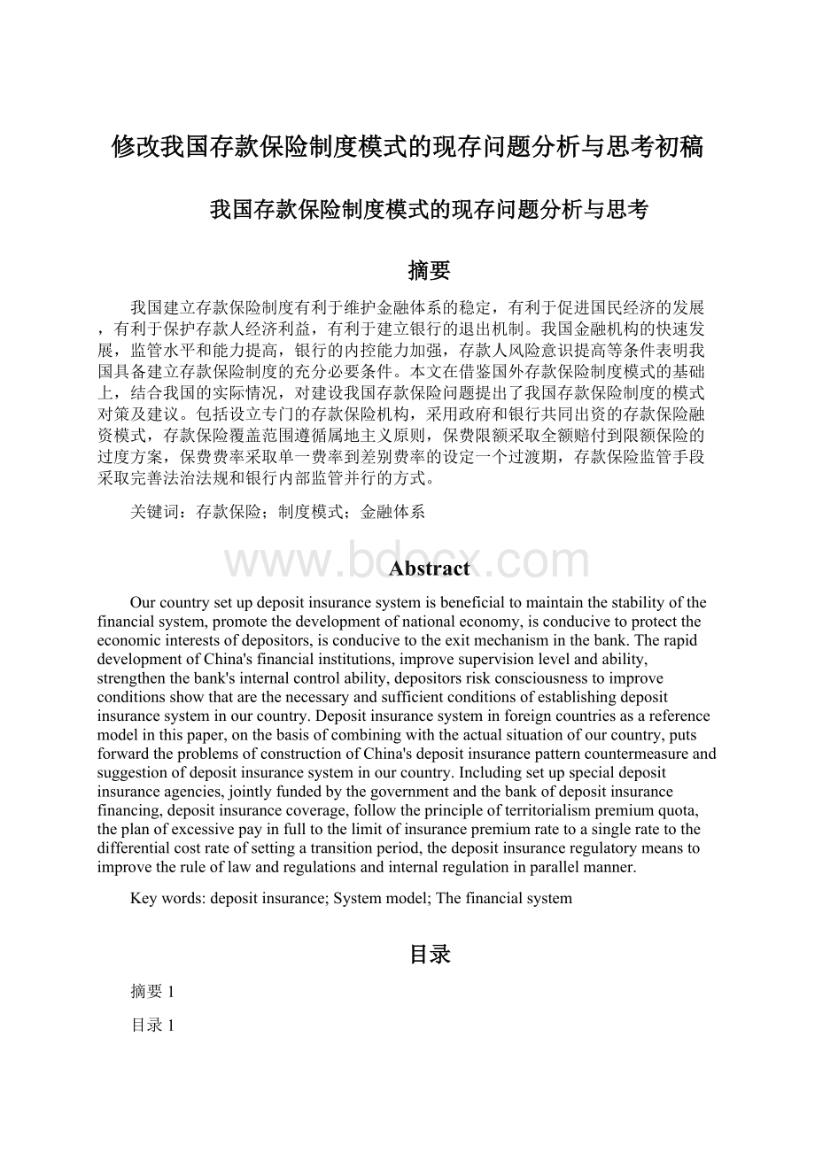 修改我国存款保险制度模式的现存问题分析与思考初稿.docx_第1页